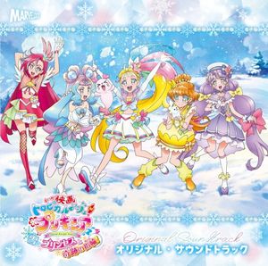 映画トロピカル～ジュ! プリキュア 雪のプリンセスと奇跡の指輪! オリジナル・サウンドトラック (OST)