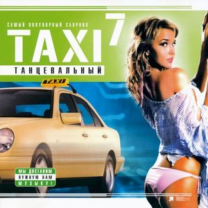 Taxi 7: танцевальный