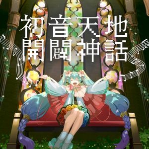 初音天地開闢神話 (Single)