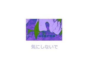 気にしないで (EP)