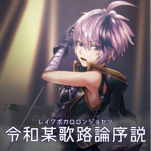 令和某歌路論序説 (Single)