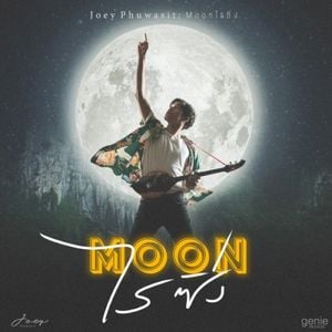 Moon ไรซิ่ง - EP (EP)