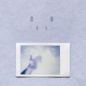 鬱糸 (EP)