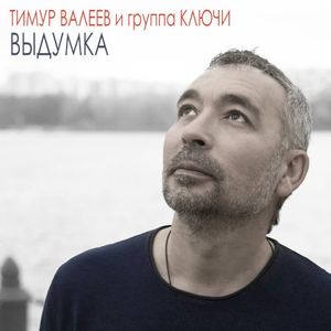 Выдумка (Single)