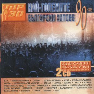 Най-големите български хитове на 90-те