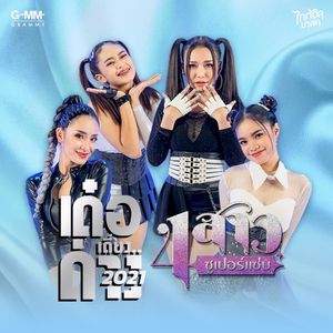 เด๋อเดี่ยงด่าง2021 (Single)