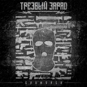 Сражайся (Single)