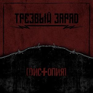 Дистопия (Single)