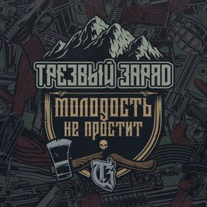 Молодость не простит (Single)