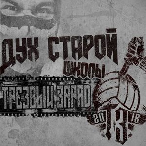 Дух старой школы (Single)