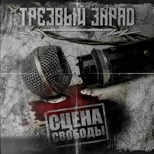 Сцена свободы (Single)