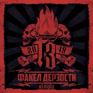 Факел дерзости