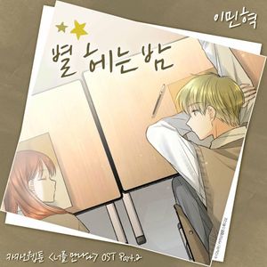 Kakao Webtoon <Since I Met You> OST Part.2 (Single)