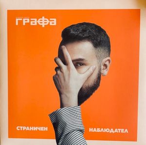 Страничен Наблюдател