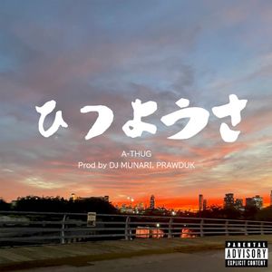 HITSUYOUSA (Single)