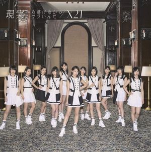 現実から逃げるから現実がツラいんだ (Single)