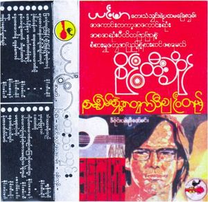 ကိုယ်တယောက်တည်းကြောင့်မဟုတ်ဘူး