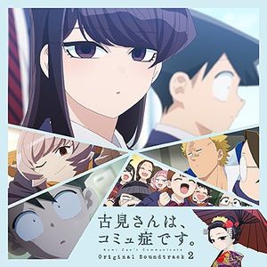 TVアニメ『古見さんは、コミュ症です。』Original Soundtrack2 (OST)