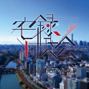 宅録同好会 Compilation vol.1