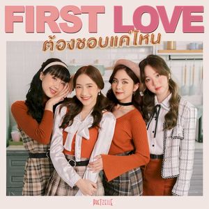 ต้องชอบแค่ไหน (First Love) (Single)