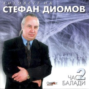 Хитовете на Стефан Диомов част 2 (Балади)