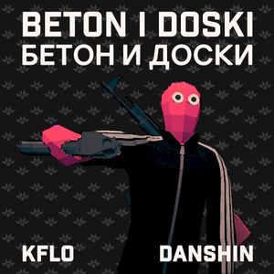 Beton i Doski/Бетон и доски (OST)