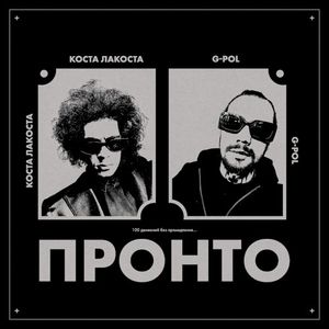 Пронто (Single)