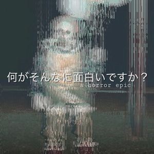 何がそんなに面白いですか？ (EP)