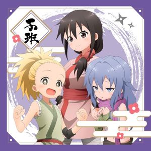 あかね組活動日誌 〜子班〜 (Single)