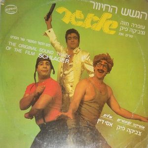 הגשש החיוור, עופרה חזה וצביקה פיק שרים את שלאגר: פס הקול המקורי של הסרט