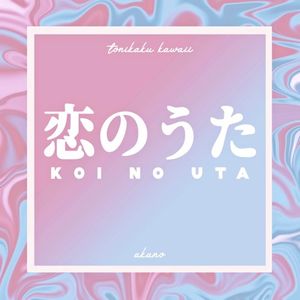 Koi no Uta (From “TONIKAWA: Tonikaku Kawaii”) (Single)