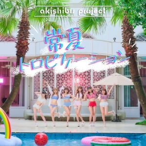 常夏トロピケーション (Single)