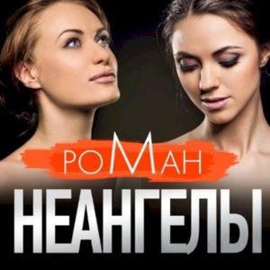 Роман (Single)