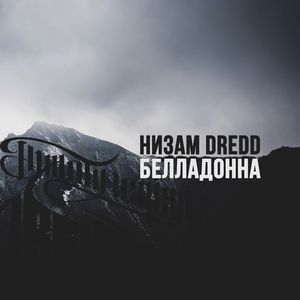 Белладонна
