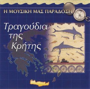 Η Μουσική μας Παράδοση - Τραγούδια της Κρήτης
