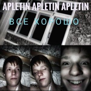 Всё хорошо (Single)
