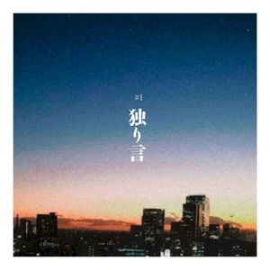 独り言 (Single)