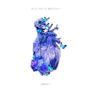 きっと二人で一つ、貴方と一つ (Single)