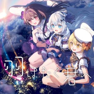 羽ばたく君へ (Single)