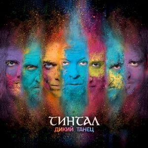 Дикий танец