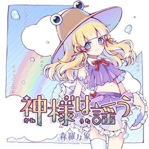 神様は謡う (Single)