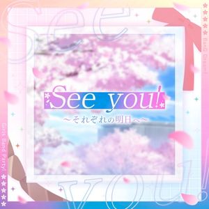 See you! 〜それぞれの明日へ〜 (Single)