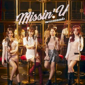 อยากเจอเธอแล้ว (Missin’ U) (Single)