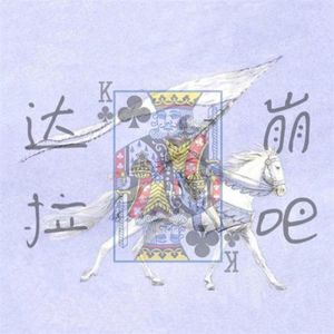 达拉崩吧 (Single)