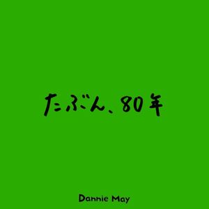 たぶん、80年 (Single)