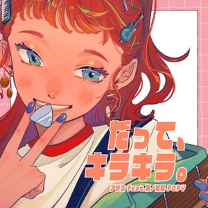 だって、キラキラ。 (Single)