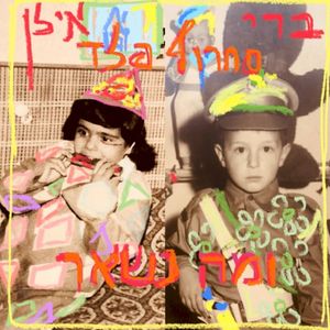 ומה נשאר (Single)