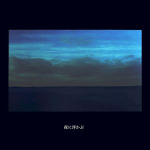 夜に浮かぶ (Single)