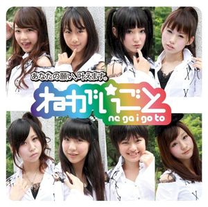ね・が・い・ご・と (Single)