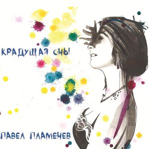 Крадущая сны